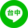 加我 LINE 台中