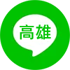 加我 LINE 高雄