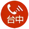 電話 台中