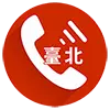 電話 台北