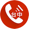 電話 台中