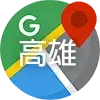 Google 地圖 高雄