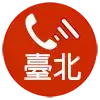 電話 台北